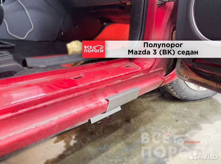 Пороги Mazda 3 I (BK) под заказ