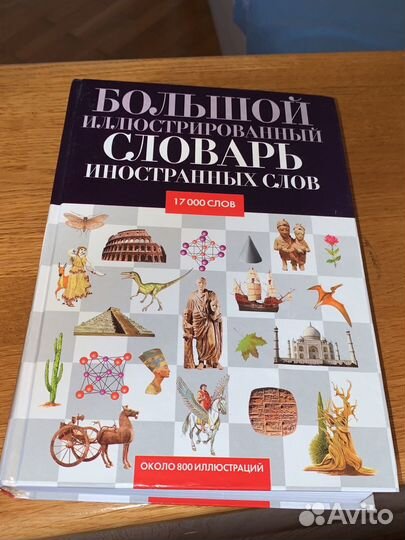 Большой иллюстрированный словарь иностранных слов