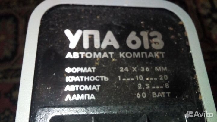 Фотоувеличитель упа 613
