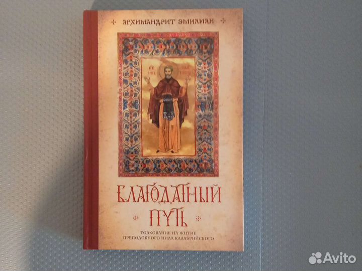 Благодатный путь