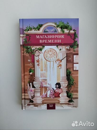 Книга Магазинчик времени