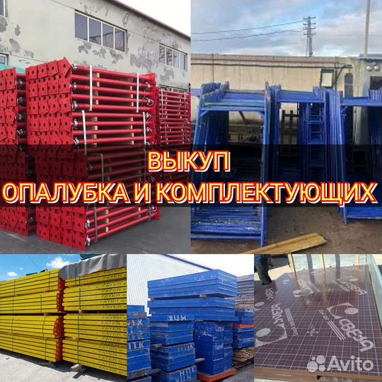 Выкуп Щитовая опалубка