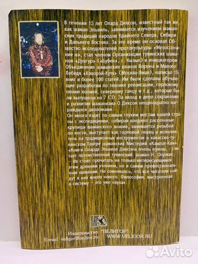 Шаманскими тропами. Олард Диксон