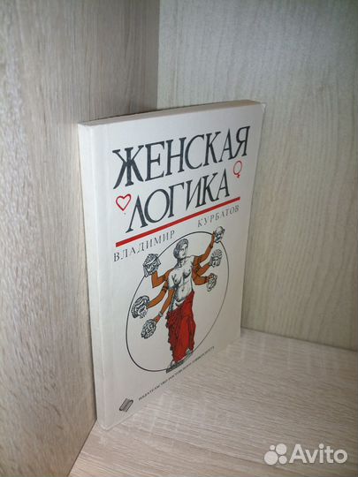 Женская логика. Курбатов В. 1993г., 224 стр