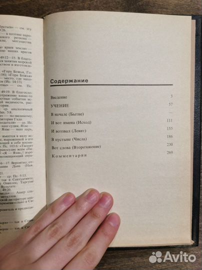 Учение. Пятикнижие Моисеево