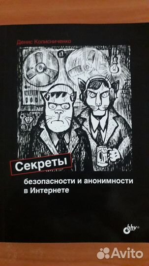 Секреты безопасности и анонимности в Интернете
