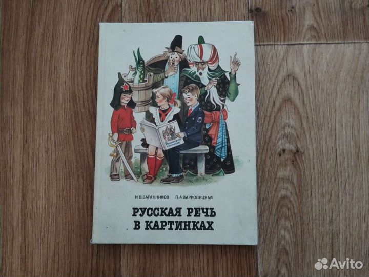 Русская речь в картинках баранников