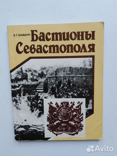 Бастионы Севастополя. Путеводитель