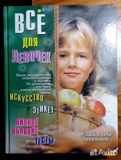 Книга для девочек