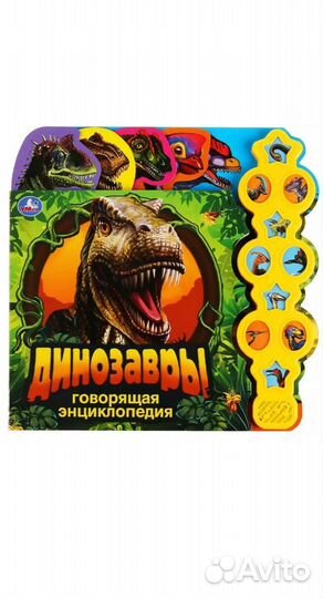 Говорящая энциклопедия про динозавров