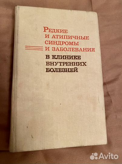 Книга «Редкие и атепичные синдромы и заболевания»