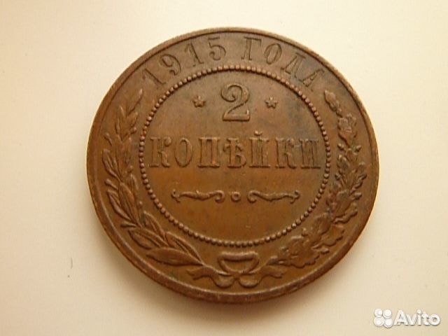 2 копейки 1915 года