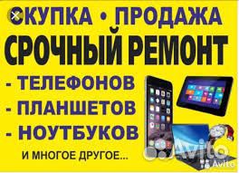 Выкуп/Скупка/Продажа/Ремонт мобильных телефонов