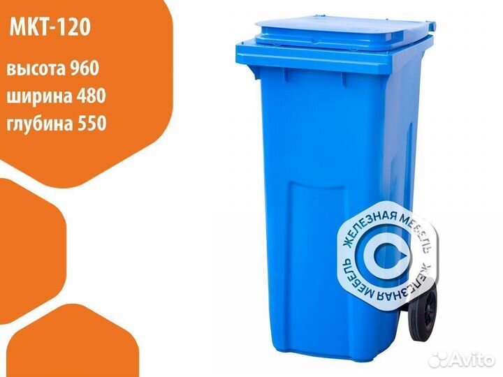 Мусорный бак контейнер на колёсах 120л. MKT