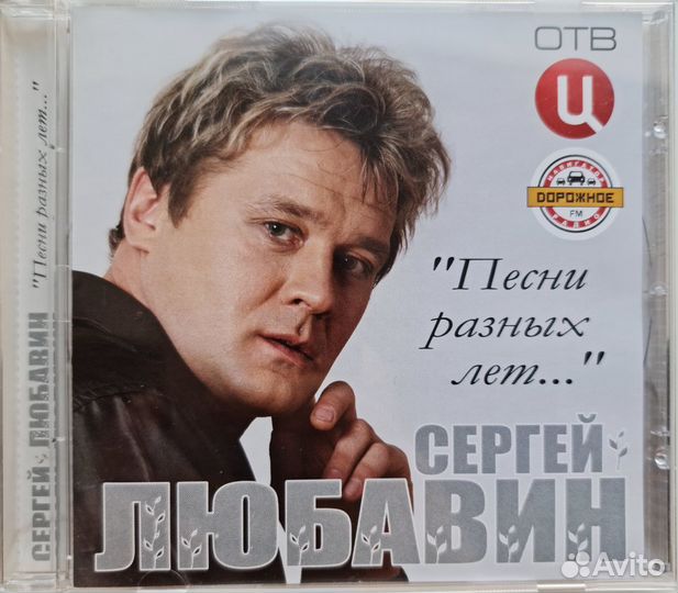 Сергей Любавин (альбом: Песни разных лет)