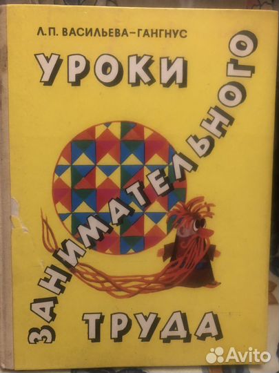 Гангнус уроки занимательного труда СССР 1979