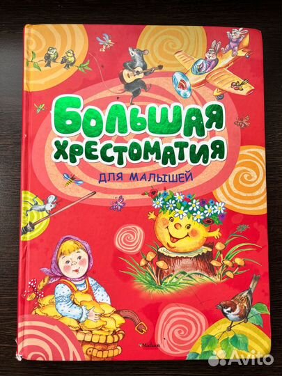 Детская хрестоматия