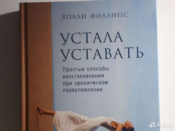 Книга уставший. Холли Филлипс устала уставать. Устала уставать книга.