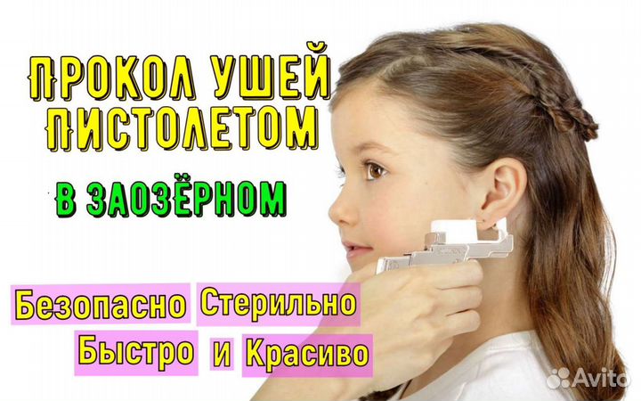 Прокол ушей