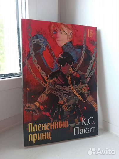 Книги издательства Popcorn Books (Плененный принц)