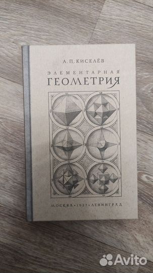 Элементарная геометрия. Киселёв А.П. 1927 Репринт