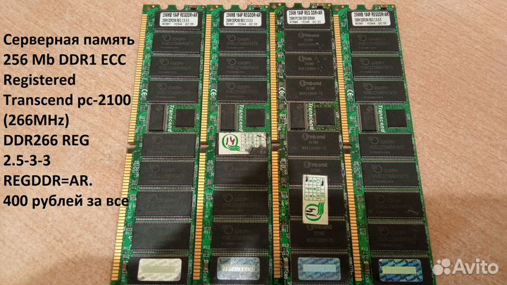 256 Mb DDR1 ECC Registered Transcend pc-2100 (266)