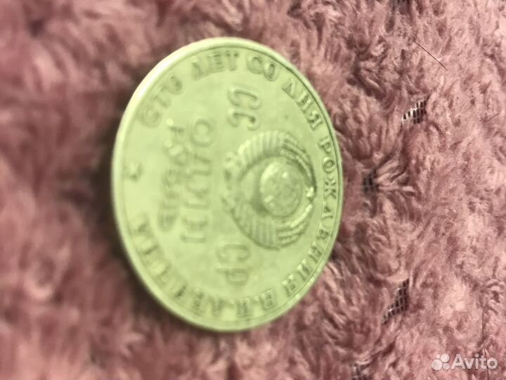 Монета СССР рождения Ленина 1870-1970