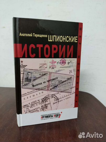 Шпионские Истории. А. Терещенко