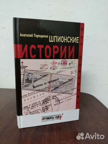 Шпионские Истории. А. Терещенко