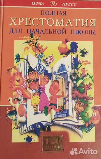 Полная хрестоматия для начальной школы