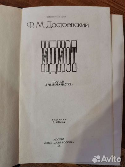 Достоевский