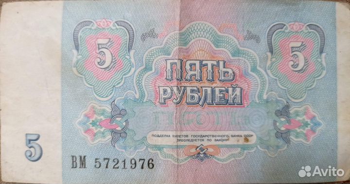 Пяти рублевые купюра