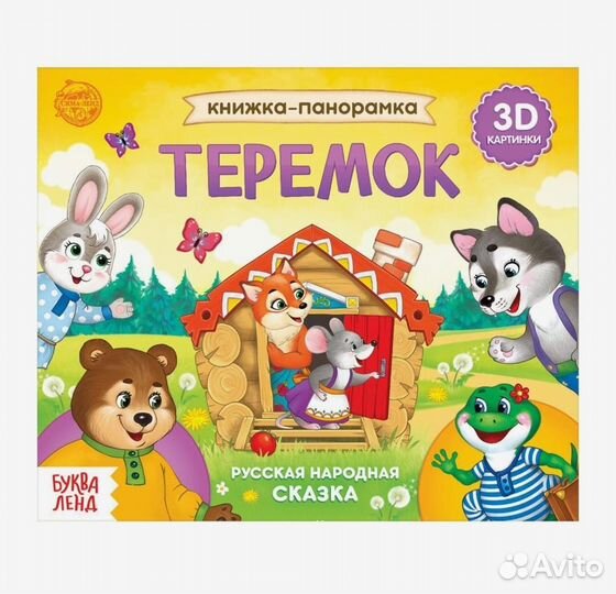 Детские книги - панорамки 3D