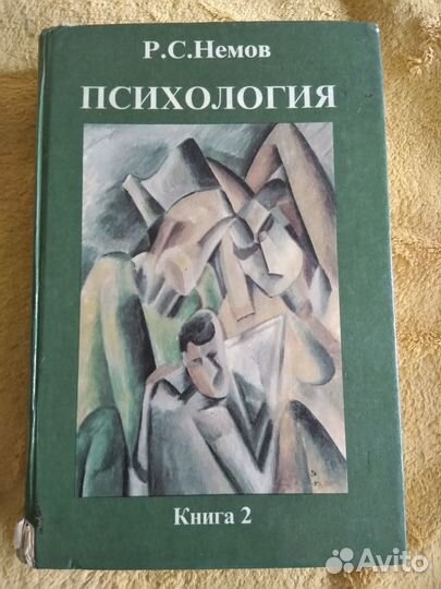 Книга Психология Немов Р.С