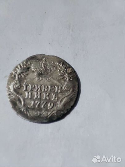 Гривенник 1779