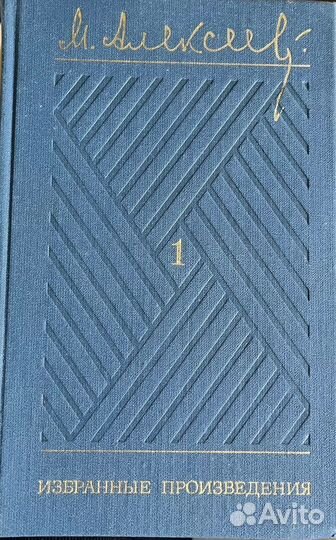 Михаил Алексеев Избранные произведения 1981