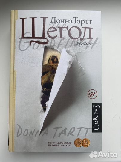 Щегол Донна Тартт