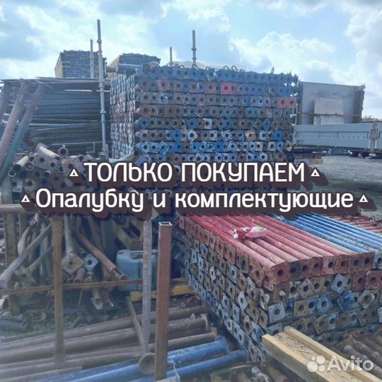 Опалубка б/у