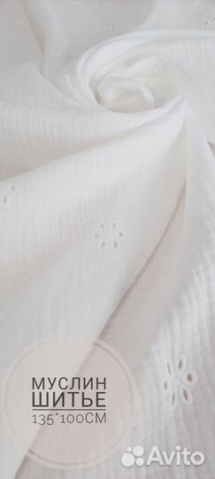 Муслиновая ткань