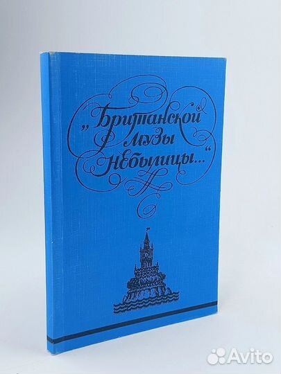 Британской музы небылицы.