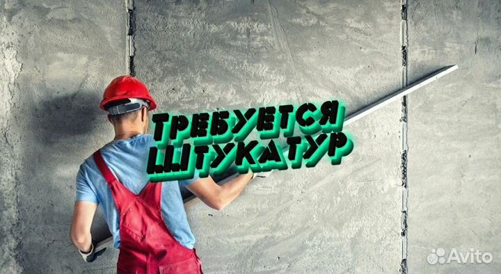 Штукатур