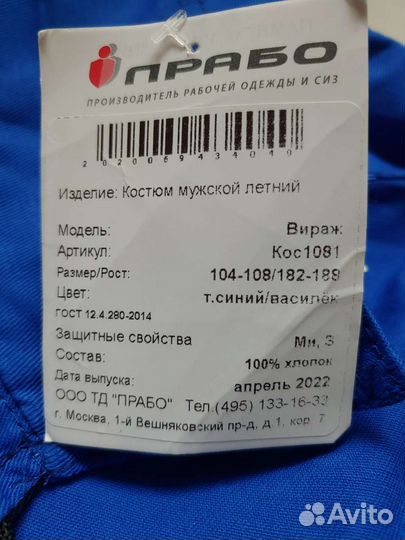 Защитный костюм