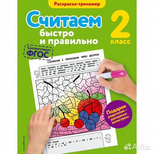 Считаем быстро и правильно 2 класс