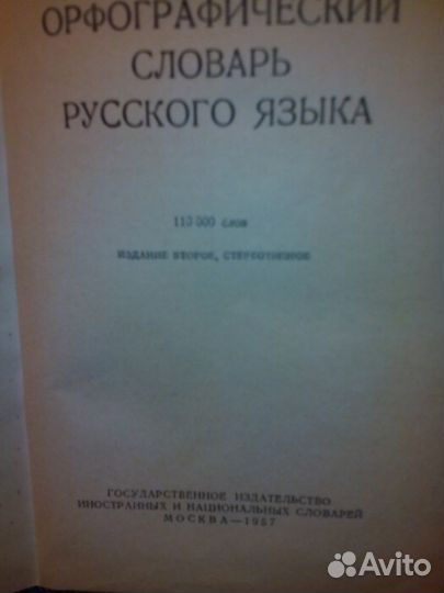 Орфографический словарь русского языка