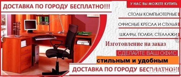 Офисная мебель.Бесплатная доставка.Работаем с ндс