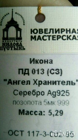 Подвеска Ангел Хранитель