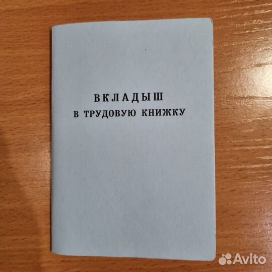 Вкладыш в трудовую книжку