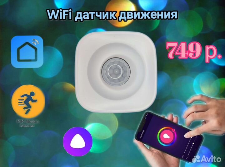 Умный дом WiFi Датчик движения с Алисой