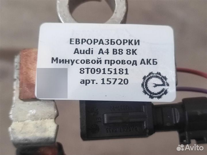 Минусовой провод АКБ Audi A4 B8 3.0 TDI дизель