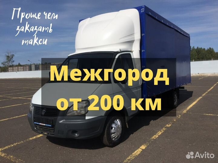 Грузоперевозки Межгород Газель Фура Переезды